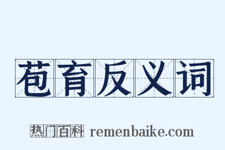 苞育反义词是什么意思的图片